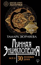 Лунная энциклопедия. Все о 30 лунных днях. Лунный календарь до 2030 года