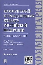 Комментарии в ГК РФ. К ч.2 (учебно-практический) (4 изд.) (м) Степанов