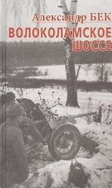 Волоколамское шоссе. Тетралогия