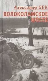 Волоколамское шоссе. Тетралогия