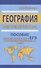 География без репетитора. Пособие для подготовки к сдаче ЕГЭ и вступительным экзаменам в вузы - 0