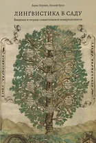 Лингвистика в саду Введение в теорию семантической инвариантности (м) Норман