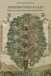 Лингвистика в саду Введение в теорию семантической инвариантности (м) Норман