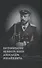 Воспоминания великого князя Александра Михайловича - 0