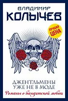 Джентльмены уже не в моде