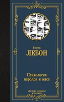 Психология народов и масс