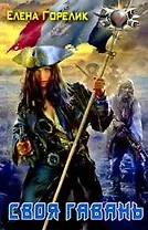 Своя гавань