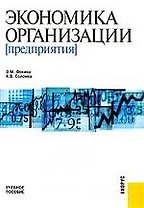 Экономика организации (предприятия) : учебное пособие