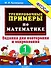 Тренировочные примеры по математике: задания для повторения и закрепления. 1 класс. ФГОС - 1