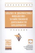 Анализ и диагностика финансово-хозяйственной деятельности предприятия - 0