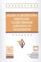 Анализ и диагностика финансово-хозяйственной деятельности предприятия