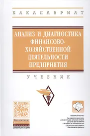 Анализ и диагностика финансово-хозяйственной деятельности предприятия