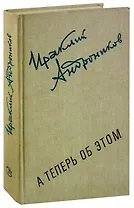 А теперь об этом