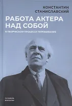 Работа актера над собой в творческом процессе переживания