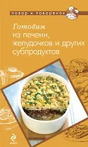 Готовим из печени,желудочков и других субпродуктов
