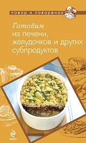 Готовим из печени,желудочков и других субпродуктов