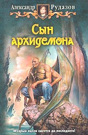 Сын архидемона: Фантастический роман.