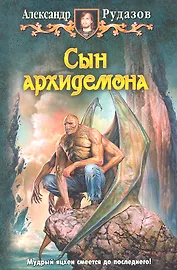 Сын архидемона: Фантастический роман.