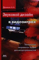 Звуковой дизайн в видеоиграх. Технологии "игрового" аудио для непрограммистов.
