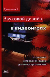 Звуковой дизайн в видеоиграх. Технологии "игрового" аудио для непрограммистов.