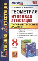 Геометрия. Итоговая аттестация. Типовые тестовые задания. 8 класс. ФГОС
