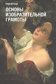 Основы изобразительной грамоты - 0
