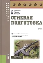 Огневая подготовка Уч. пос. (ВоенПодг) Шульдешов (эл. прил. на сайте) (ФГОС 3+)