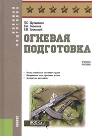 Огневая подготовка Уч. пос. (ВоенПодг) Шульдешов (эл. прил. на сайте) (ФГОС 3+)