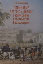 Понимание Другого и диалог в философии Бенгальского Возрождения