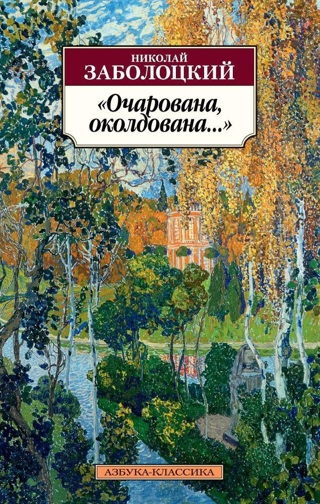 

"Очарована, околдована..."