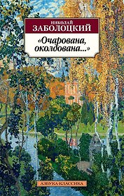 "Очарована, околдована..."