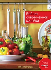Библия современной хозяйки