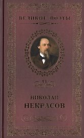 Великие поэты - Том 13, Н. Некрасов, В дороге