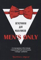 Mens only. Вечеринки для мальчиков.