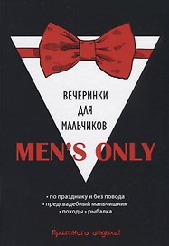 Mens only. Вечеринки для мальчиков.