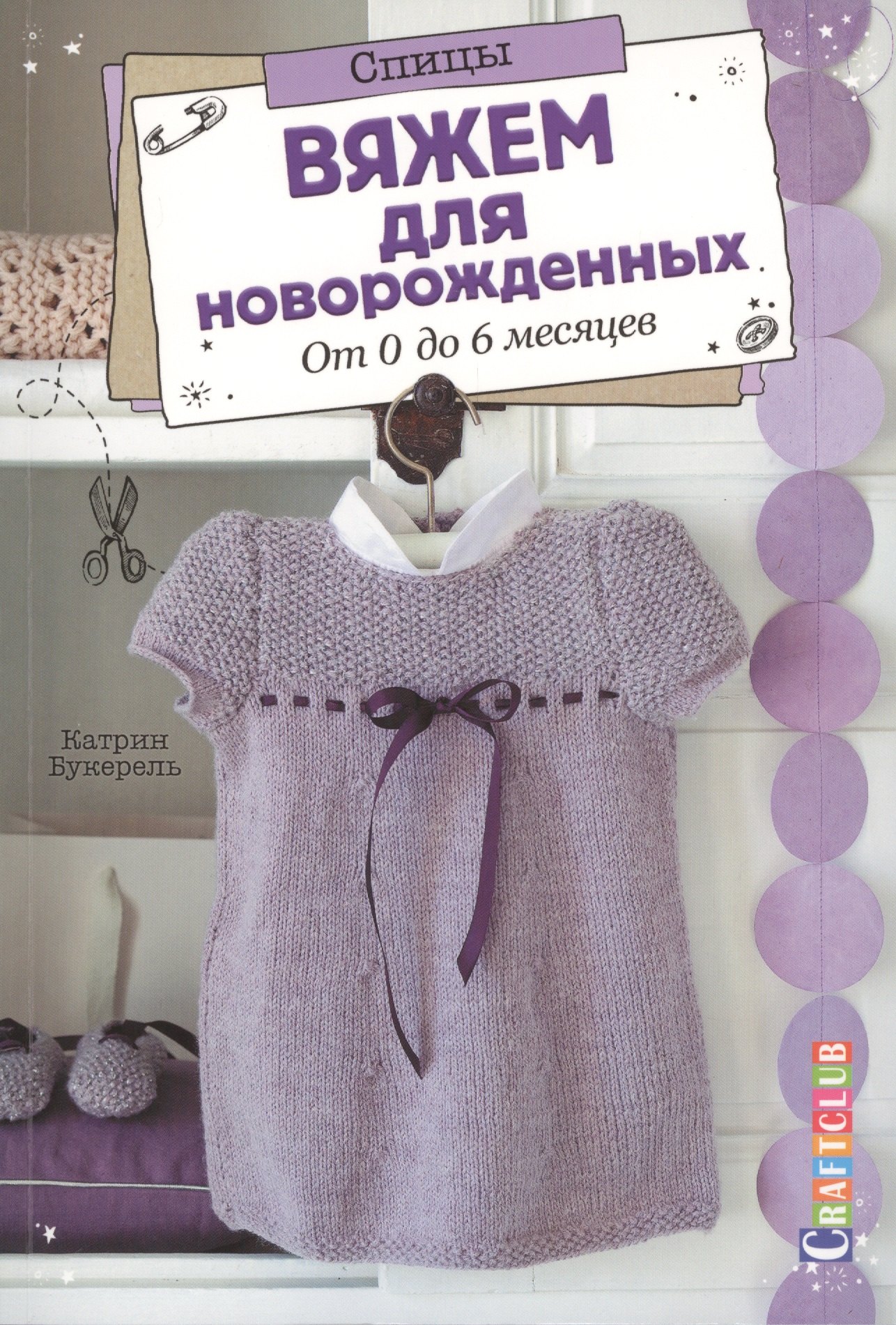 

Вяжем для новорожденных. От 0 до 6 месяцев. Спицы