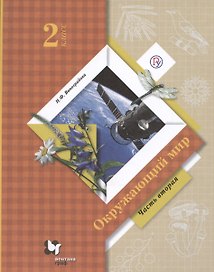 Окружающий мир 2 класс. Учебник. Часть 2