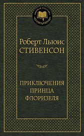 Приключения принца Флоризеля