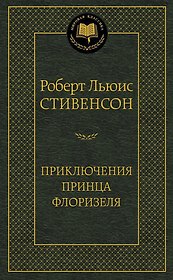 Приключения принца Флоризеля