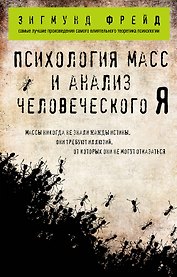 Психология масс и анализ человеческого Я (покет)