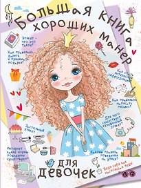 Большая книга хороших манер для девочек