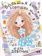 Большая книга хороших манер для девочек