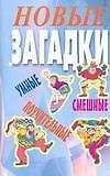 Новые загадки: Умные, смешные, поучительные