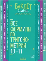 Все формулы по тригонометрии 10-11 классы