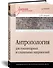 Антропология для гуманитарных и социальных направлений: Учебник для вузов. Стандарт третьего поколения - 1