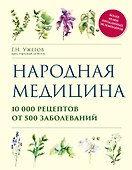 Народная медицина. 10000 рецептов от 500 заболеваний - 0