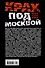 Крах под Москвой. Зимняя кампания генерал-фельдмаршала фон Бока и группы армий «Центр». 1941-1942 - 1