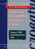 Словарь антонимов русского языка - 0