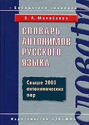 Словарь антонимов русского языка