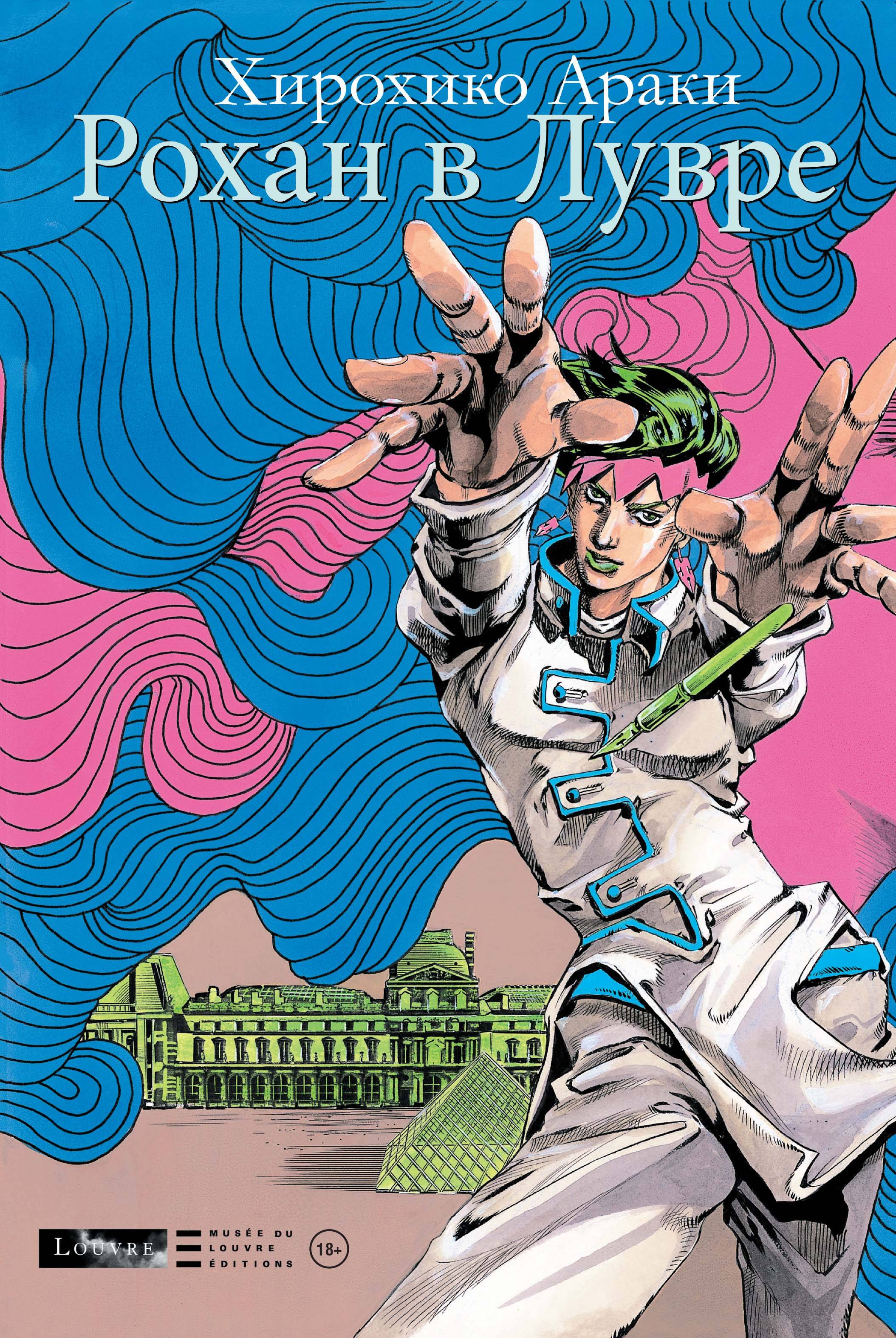 Обложка книги «Рохан в Лувре (JoJo’s Bizarre Adventure). Манга»